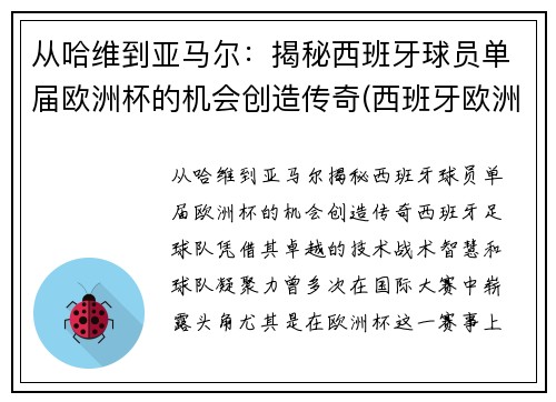 从哈维到亚马尔：揭秘西班牙球员单届欧洲杯的机会创造传奇(西班牙欧洲杯名单公布)