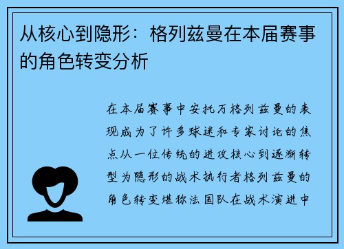 从核心到隐形：格列兹曼在本届赛事的角色转变分析