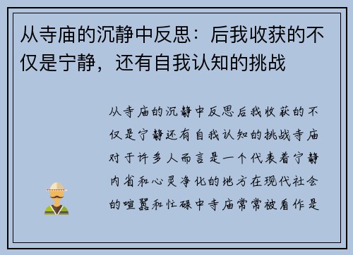从寺庙的沉静中反思：后我收获的不仅是宁静，还有自我认知的挑战