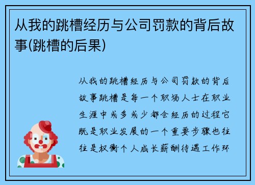 从我的跳槽经历与公司罚款的背后故事(跳槽的后果)