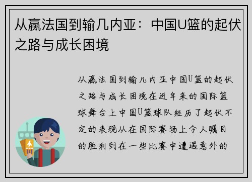 从赢法国到输几内亚：中国U篮的起伏之路与成长困境