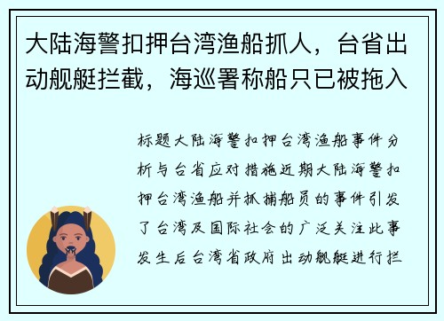 大陆海警扣押台湾渔船抓人，台省出动舰艇拦截，海巡署称船只已被拖入福建军港