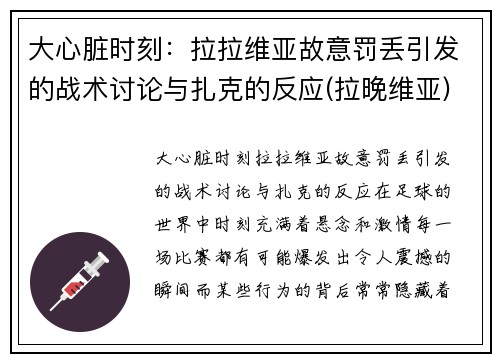 大心脏时刻：拉拉维亚故意罚丢引发的战术讨论与扎克的反应(拉晚维亚)