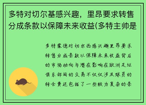 多特对切尔基感兴趣，里昂要求转售分成条款以保障未来收益(多特主帅是谁)