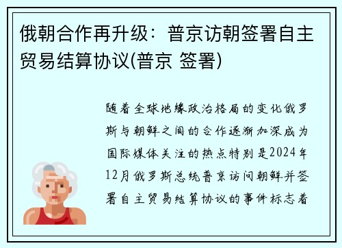 俄朝合作再升级：普京访朝签署自主贸易结算协议(普京 签署)