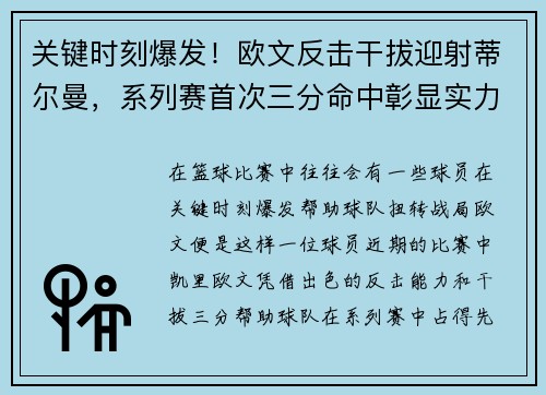 关键时刻爆发！欧文反击干拔迎射蒂尔曼，系列赛首次三分命中彰显实力
