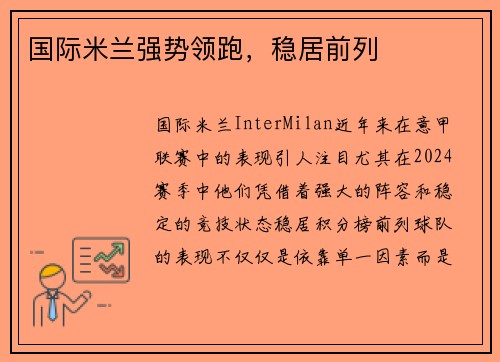 国际米兰强势领跑，稳居前列