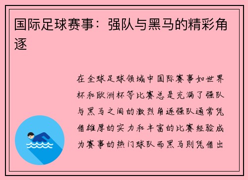 国际足球赛事：强队与黑马的精彩角逐