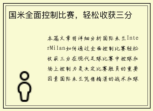 国米全面控制比赛，轻松收获三分
