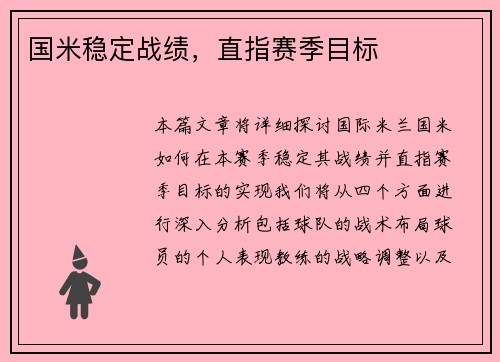 国米稳定战绩，直指赛季目标