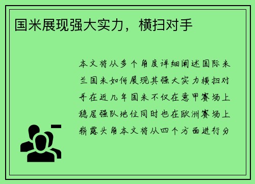 国米展现强大实力，横扫对手