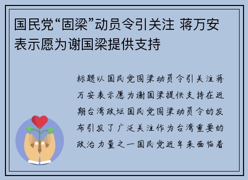 国民党“固梁”动员令引关注 蒋万安表示愿为谢国梁提供支持