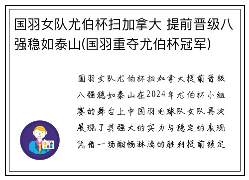 国羽女队尤伯杯扫加拿大 提前晋级八强稳如泰山(国羽重夺尤伯杯冠军)