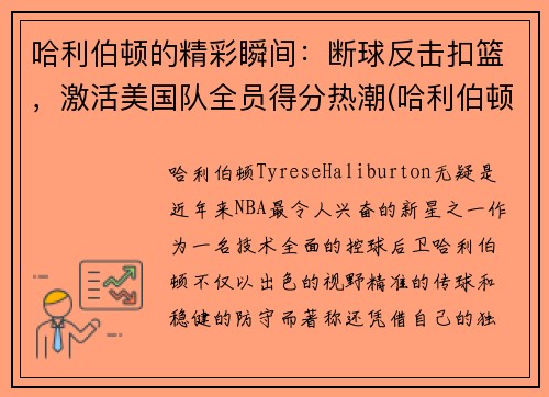 哈利伯顿的精彩瞬间：断球反击扣篮，激活美国队全员得分热潮(哈利伯顿2k)