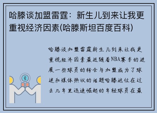 哈滕谈加盟雷霆：新生儿到来让我更重视经济因素(哈滕斯坦百度百科)