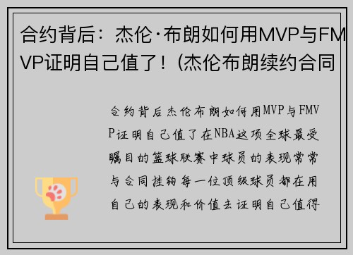 合约背后：杰伦·布朗如何用MVP与FMVP证明自己值了！(杰伦布朗续约合同)