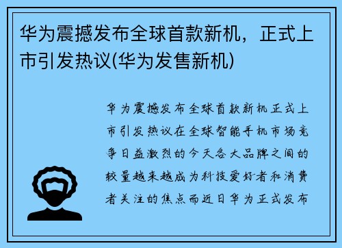 华为震撼发布全球首款新机，正式上市引发热议(华为发售新机)