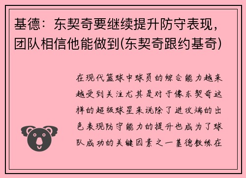基德：东契奇要继续提升防守表现，团队相信他能做到(东契奇跟约基奇)