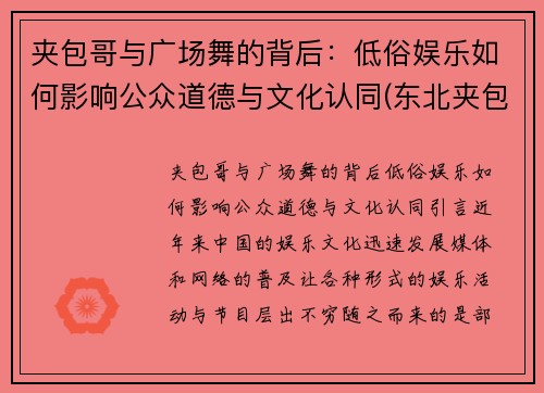夹包哥与广场舞的背后：低俗娱乐如何影响公众道德与文化认同(东北夹包大哥什么意思)