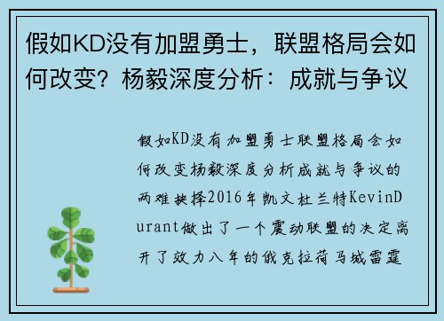 假如KD没有加盟勇士，联盟格局会如何改变？杨毅深度分析：成就与争议的两难抉择