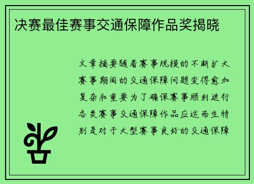 决赛最佳赛事交通保障作品奖揭晓