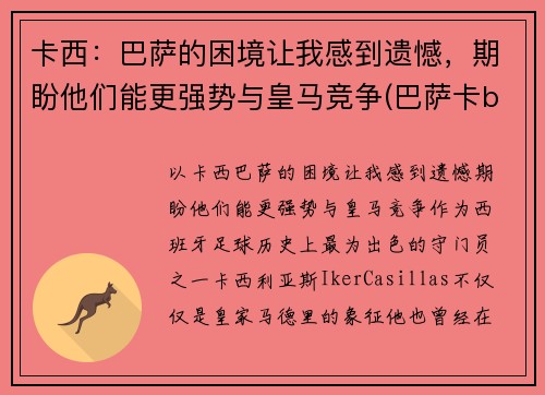 卡西：巴萨的困境让我感到遗憾，期盼他们能更强势与皇马竞争(巴萨卡b叔)