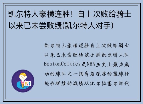 凯尔特人豪横连胜！自上次败给骑士以来已未尝败绩(凯尔特人对手)