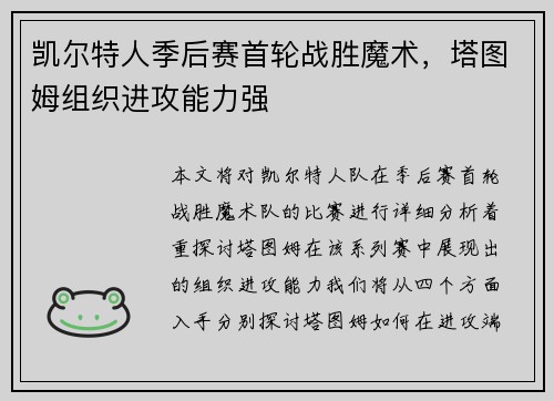 凯尔特人季后赛首轮战胜魔术，塔图姆组织进攻能力强