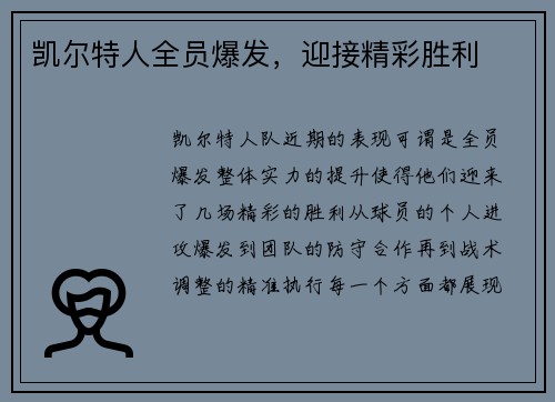 凯尔特人全员爆发，迎接精彩胜利