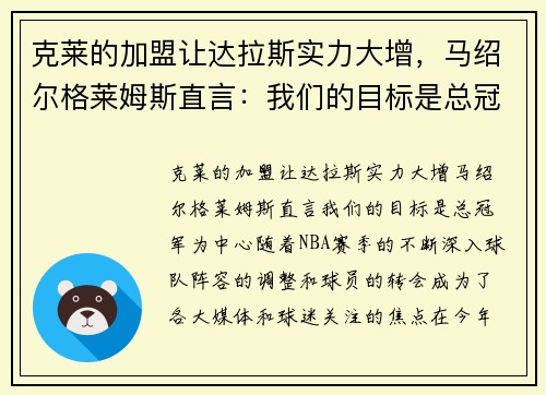 克莱的加盟让达拉斯实力大增，马绍尔格莱姆斯直言：我们的目标是总冠军