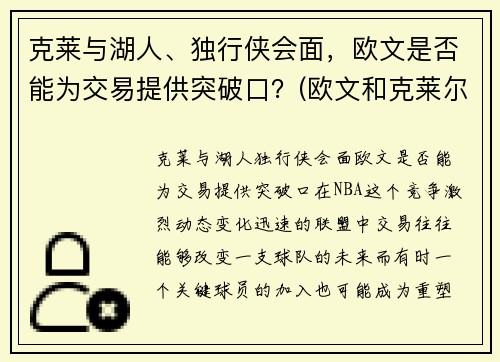 克莱与湖人、独行侠会面，欧文是否能为交易提供突破口？(欧文和克莱尔接吻)