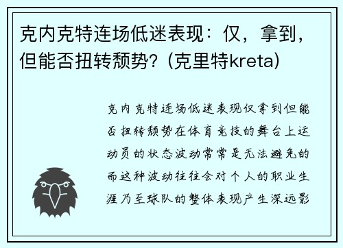 克内克特连场低迷表现：仅，拿到，但能否扭转颓势？(克里特kreta)