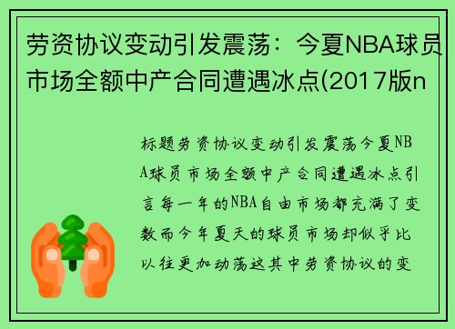 劳资协议变动引发震荡：今夏NBA球员市场全额中产合同遭遇冰点(2017版nba劳资条款)