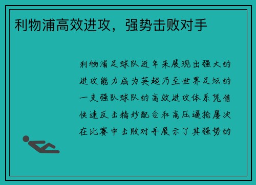 利物浦高效进攻，强势击败对手