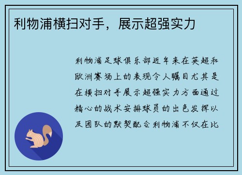利物浦横扫对手，展示超强实力
