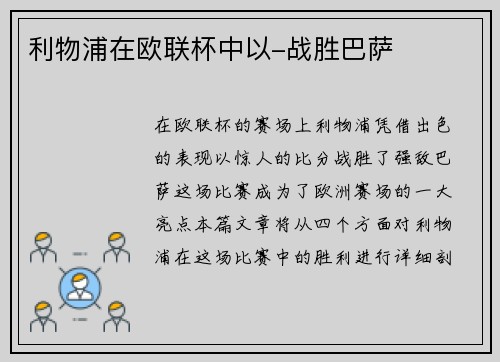 利物浦在欧联杯中以-战胜巴萨