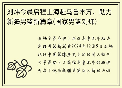刘炜今晨启程上海赴乌鲁木齐，助力新疆男篮新篇章(国家男篮刘炜)