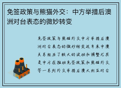 免签政策与熊猫外交：中方举措后澳洲对台表态的微妙转变