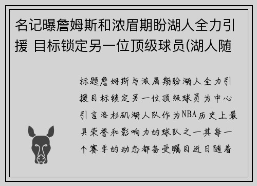 名记曝詹姆斯和浓眉期盼湖人全力引援 目标锁定另一位顶级球员(湖人随队记者詹姆斯要求交易浓眉)