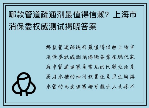 哪款管道疏通剂最值得信赖？上海市消保委权威测试揭晓答案