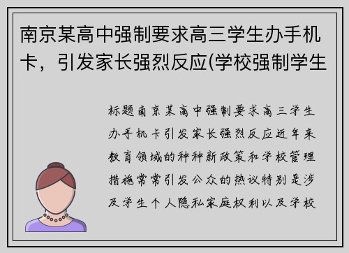 南京某高中强制要求高三学生办手机卡，引发家长强烈反应(学校强制学生办手机卡)