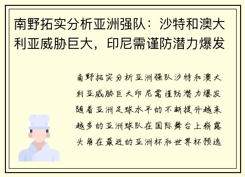 南野拓实分析亚洲强队：沙特和澳大利亚威胁巨大，印尼需谨防潜力爆发