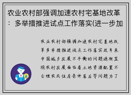 农业农村部强调加速农村宅基地改革：多举措推进试点工作落实(进一步加强农村宅基地管理的通知文件)