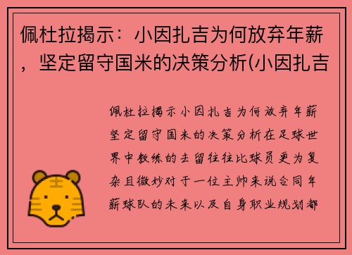 佩杜拉揭示：小因扎吉为何放弃年薪，坚定留守国米的决策分析(小因扎吉球员时代)