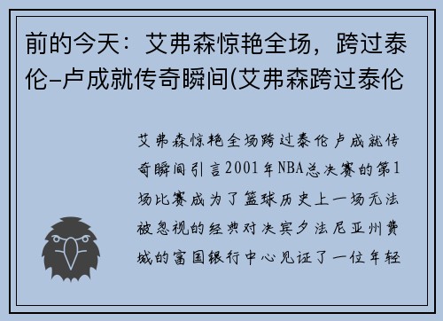 前的今天：艾弗森惊艳全场，跨过泰伦-卢成就传奇瞬间(艾弗森跨过泰伦卢的球鞋)