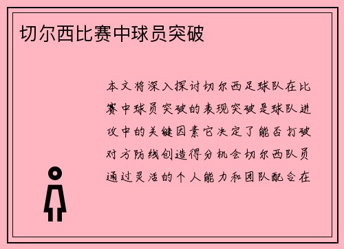 切尔西比赛中球员突破