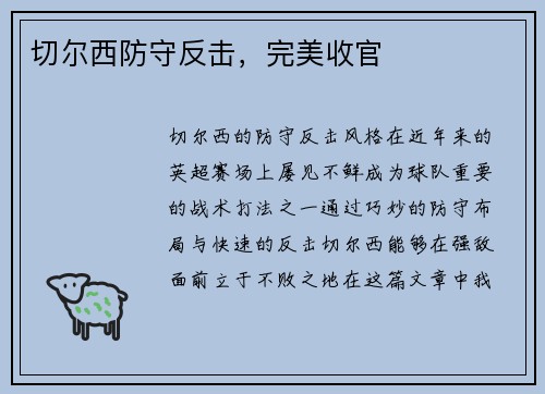 切尔西防守反击，完美收官