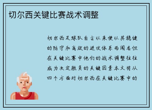 切尔西关键比赛战术调整