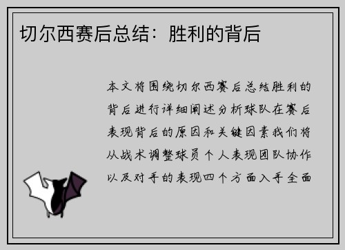 切尔西赛后总结：胜利的背后
