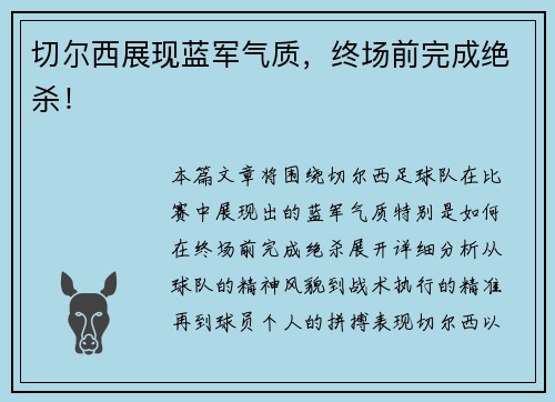 切尔西展现蓝军气质，终场前完成绝杀！